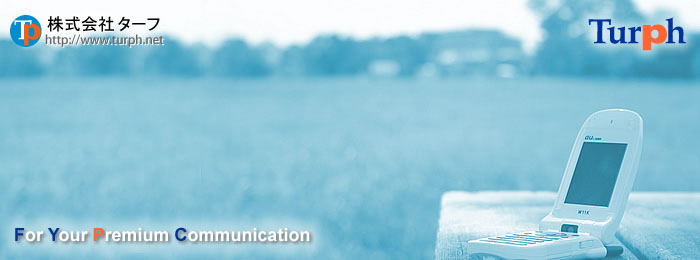 株式会社ターフ 〜For Your Premium Communication〜 株式会社ターフ 〜For Your Premium Communication〜