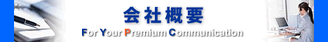 会社概要 会社概要