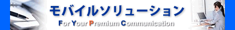 ターフのモバイルソリューション - 着うた/着メロ/待ち受け配信/ECサイト構築他 ターフのモバイルソリューション - 着うた/着メロ/待ち受け配信/ECサイト構築他
